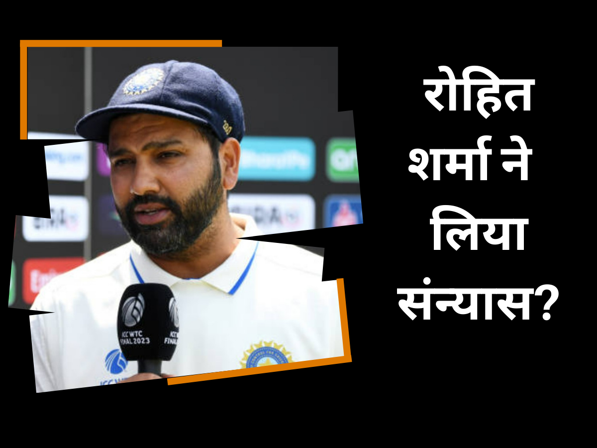 Rohit Sharma: रोहित शर्मा ने टेस्ट क्रिकेट से लिया संन्यास? इस पोस्ट ने अचानक मचा दिया तहलका Rohit Sharma: रोहित शर्मा ने टेस्ट क्रिकेट से लिया संन्यास? इस पोस्ट ने अचानक मचा दिया तहलका