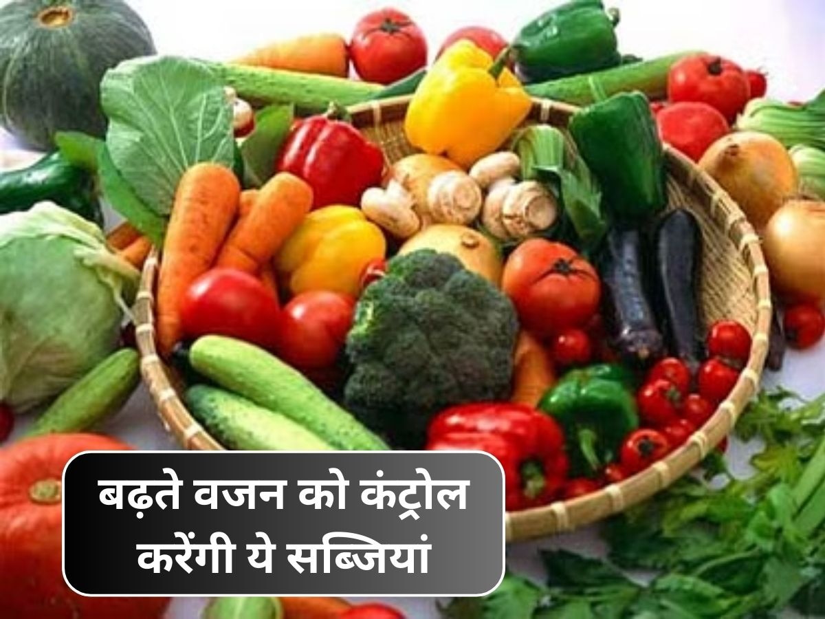 Weight Loss Tips: गर्मियों में ये सब्जियां खाकर आसानी से कम करें वजन, जानें इनके नाम 