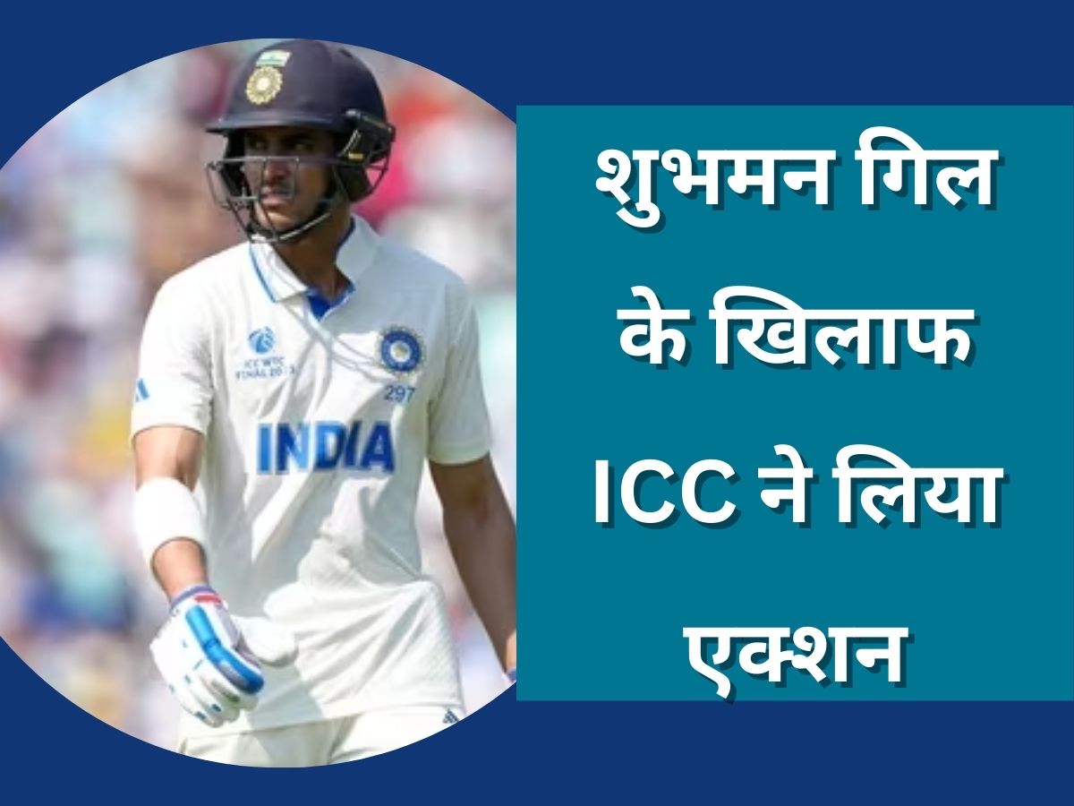 Shubman Gill: शुभमन गिल को अंपायर के खिलाफ ट्वीट करना पड़ा भारी, ICC ने सुनाई ये बड़ी सजा Shubman Gill: शुभमन गिल को अंपायर के खिलाफ ट्वीट करना पड़ा भारी, ICC ने सुनाई ये बड़ी सजा