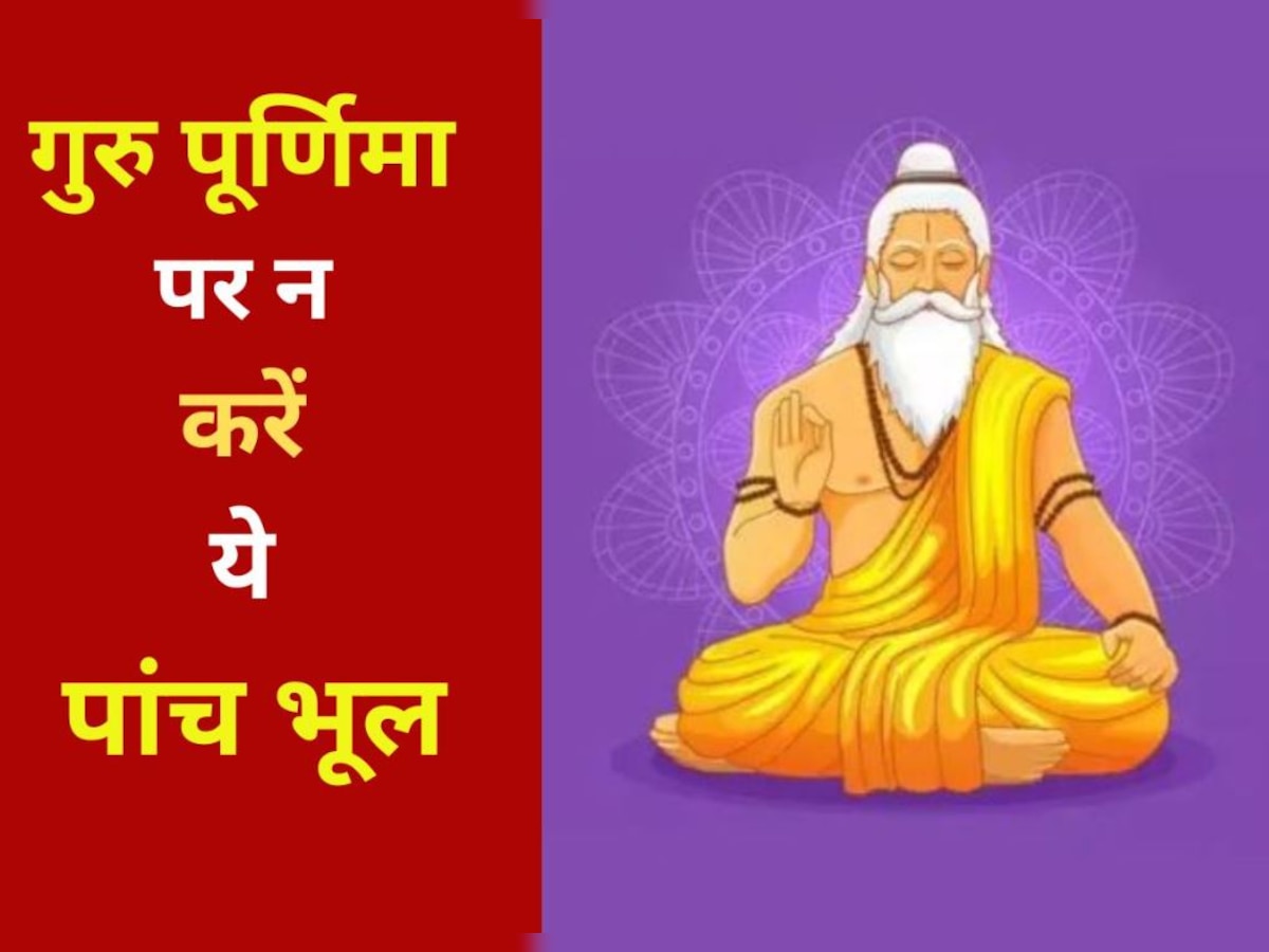 Guru Purnima 2023: गुरु पूर्णिमा पर ये 5 गलतियां कभी न करें, लग सकता है गुरु का श्राप