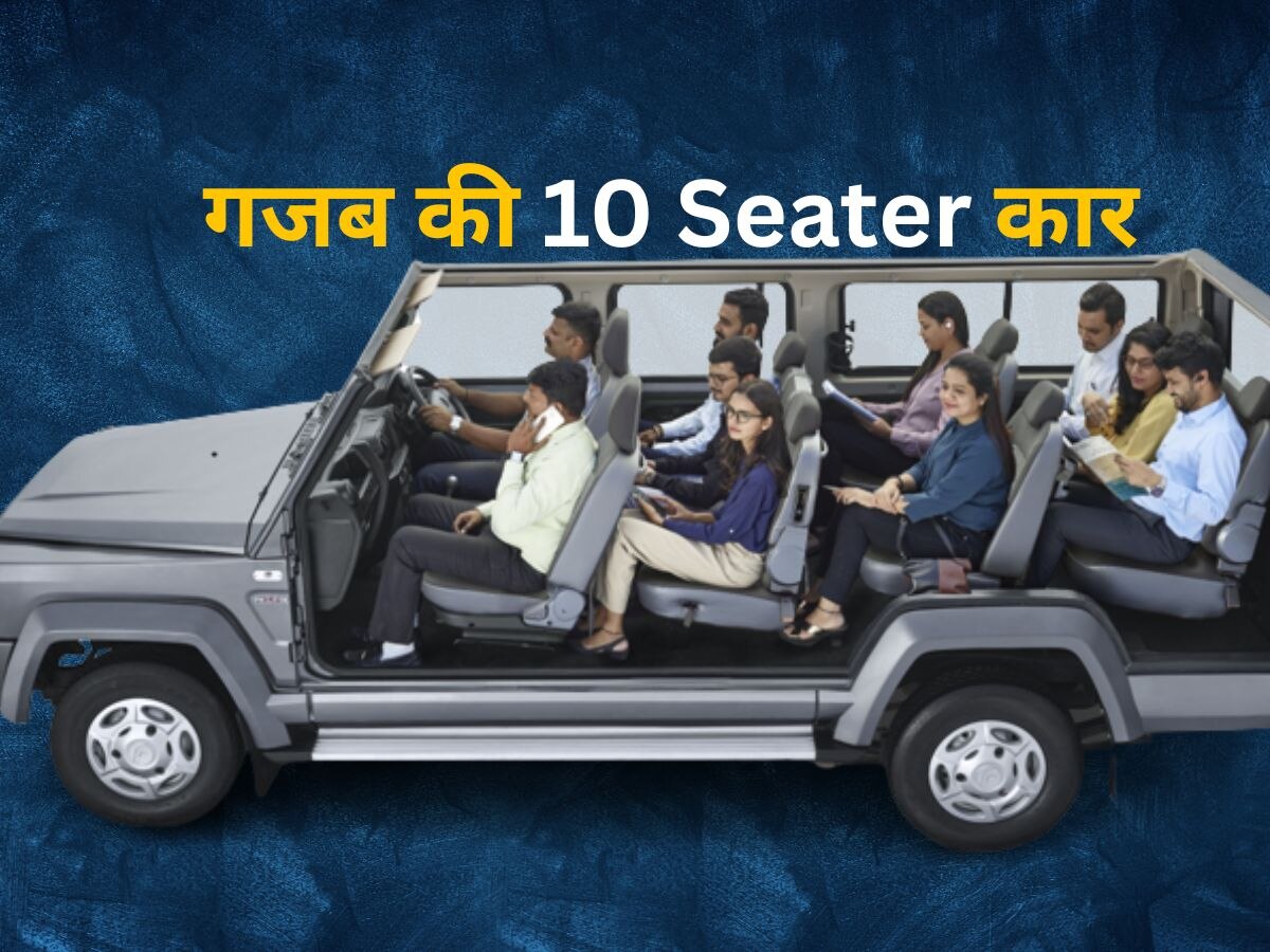 7 Seater क्यों खरीदनी! सस्ते में मिल रही 10 सीटर कार, इसके आगे भूल जाएंगे Gurkha-Thar
