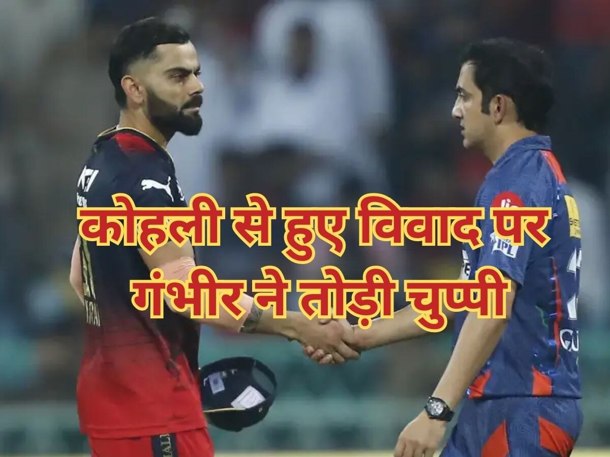 Virat Kohli: कोहली से आईपीएल में हुए विवाद पर गौतम गंभीर ने दिया बयान, कह दी ये बड़ी बात