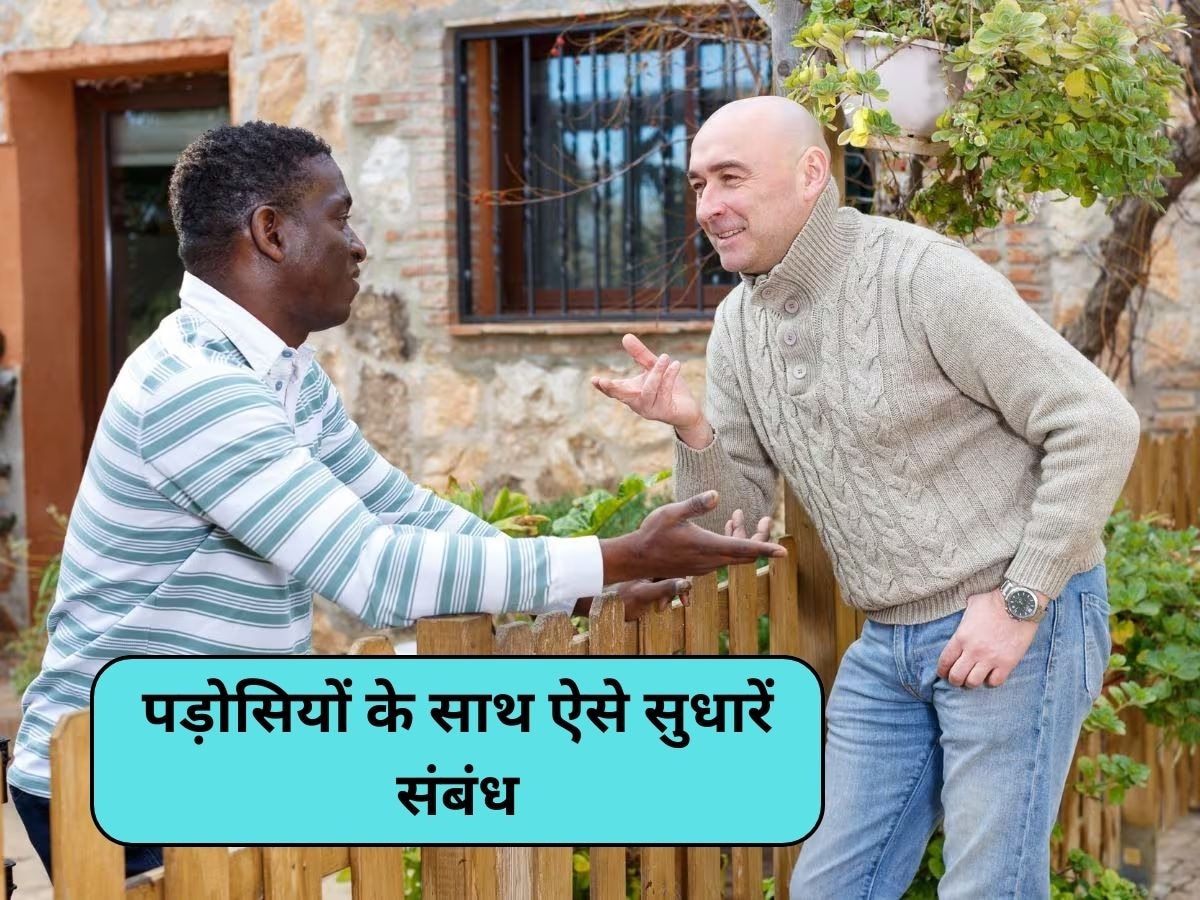 Relationship Tips: पड़ोसियों के साथ बिगड़ गई है बॉन्डिंग? ये टिप्स संबंध सुधारने में आएंगे काम 