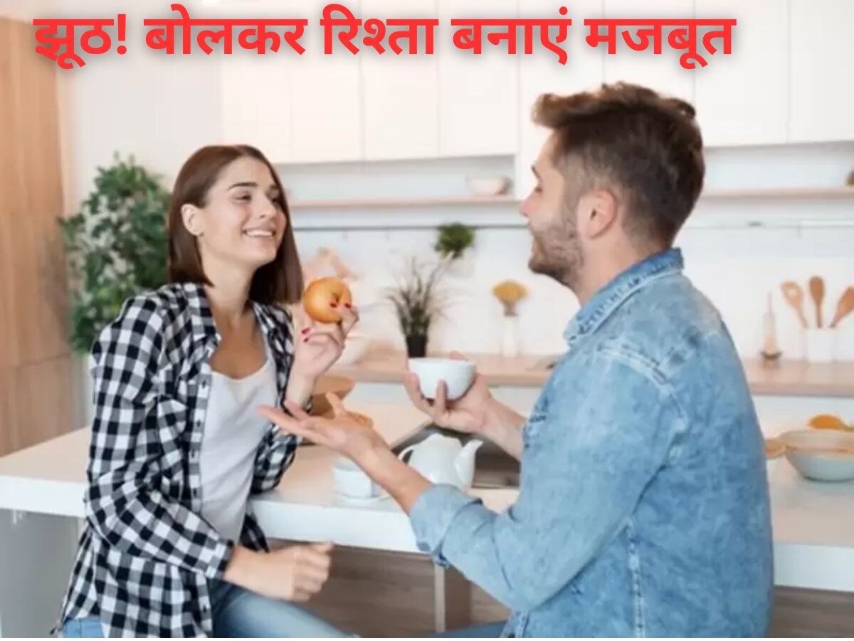 Relationship Tips: अगर चाहते हैं शादी के बाद रिश्ते की डोर मजबूत रखना, तो पार्टनर से बोलें ये झूठ