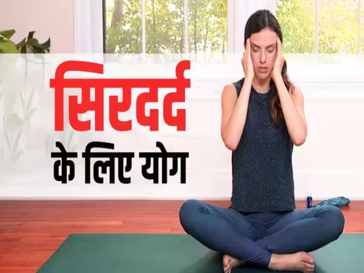 Yoga For Headache: खराब से खराब सिरदर्द से छुटकारा दिलाने में मदद करते हैं ये 7 योगासन