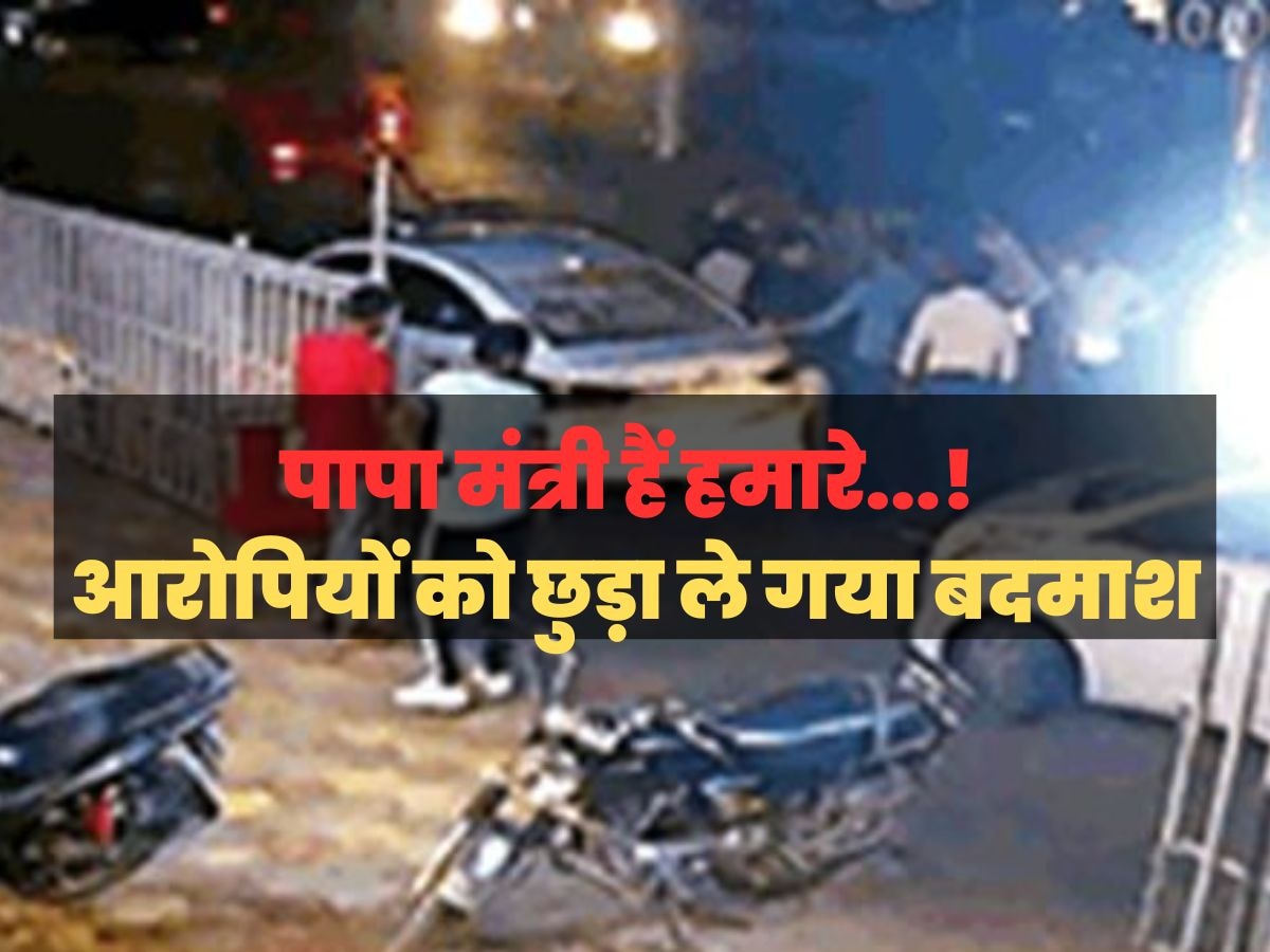 ऊर्जा मंत्री का बेटा बनकर पुलिस को धमकाया, बदमाशों को छुड़ा ले गया, जानें फिर पुलिस ने क्या किया?