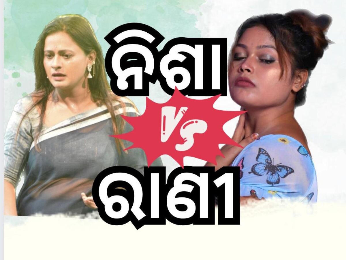 ଦୁଇ କଳାକାରଙ୍କ ଜୋରଦାର ଝଗଡା: ରାଣୀ ପଣ୍ଡା VS ନିଶା ମହାରଣା