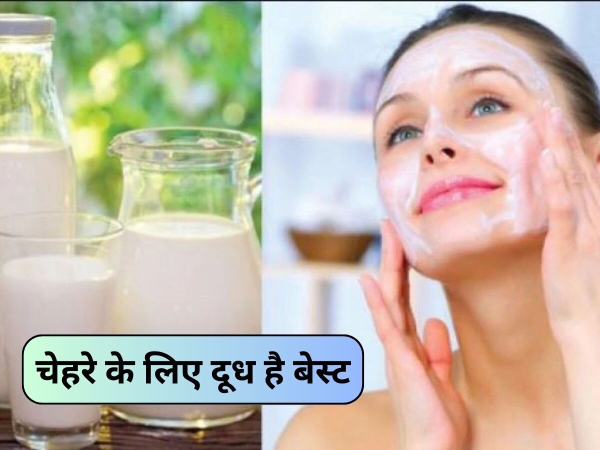 Skin Care Tips: रात में चेहरे पर करें दूध से फेशियल, सुबह उठते ही खिल उठेगा आपका मुखड़ा