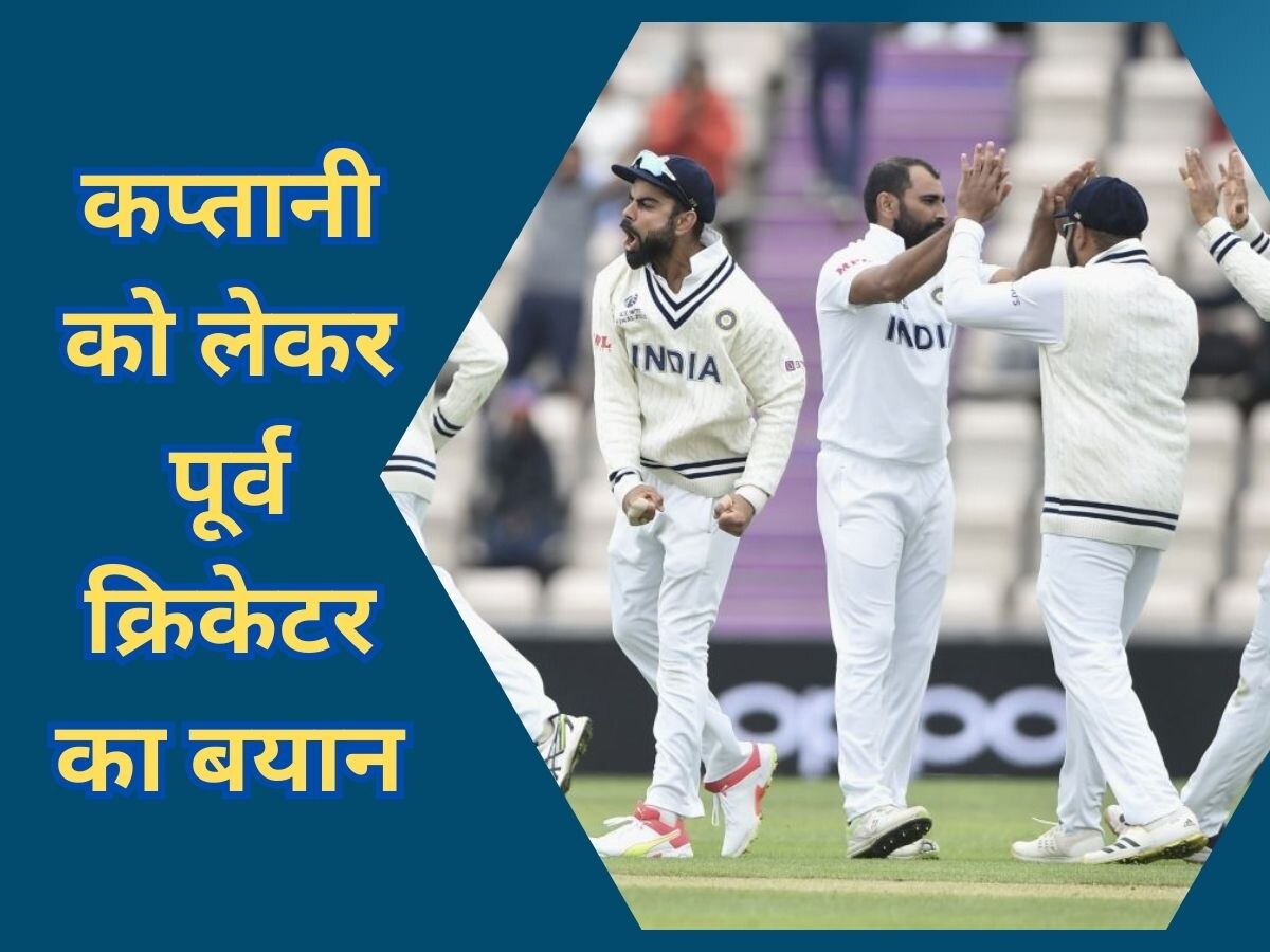 Team India: विराट कोहली अच्छे कप्तान नहीं... WTC फाइनल के बाद इस दिग्गज का चौंकाने वाला बयान!