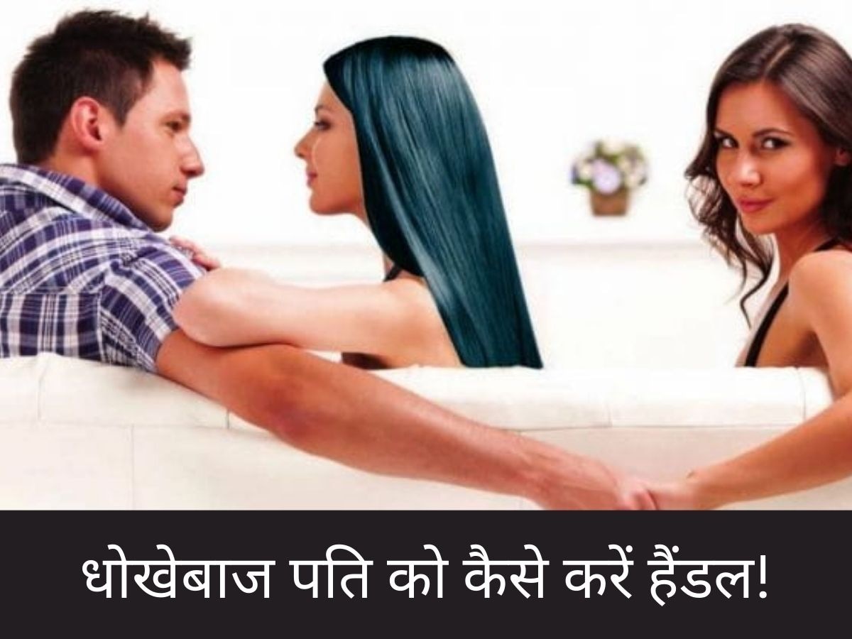 Relationship Tips: क्या आपका पति भी दूसरी औरत की तरफ होने लगा है अटरैक्ट? ऐसे करें हैंडल 