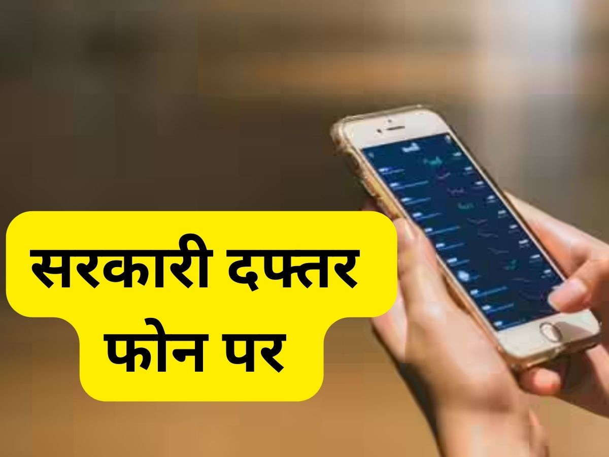 सरकारी दफ्तर अब आपके फोन पर, घर बैठे करवाएं हर जरूरी काम, बस चाहिए एक नॉर्मल इंटरनेट कनेक्शन सरकारी दफ्तर अब आपके फोन पर, घर बैठे करवाएं हर जरूरी काम, बस चाहिए एक नॉर्मल इंटरनेट कनेक्शन