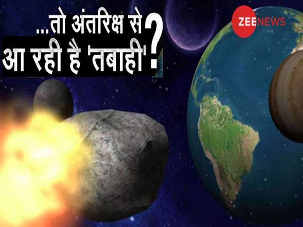 धरती की तरफ आ रहे दो खतरनाक विशालकाय ऐस्टरॉइड, NASA ने दी ये चौंकाने वाली जानकारी