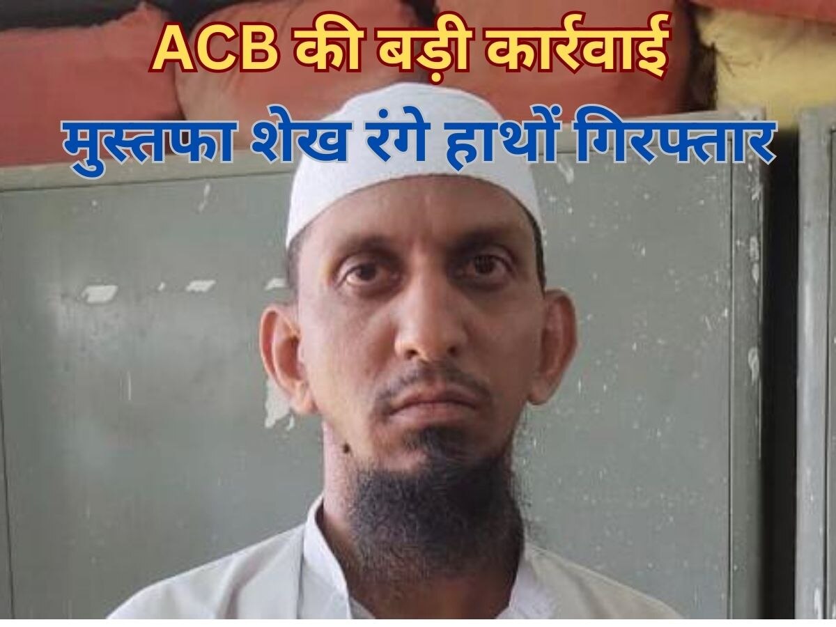 Banswara: ACB ने वरिष्ठ सहायक मुस्तफा शेख को 3 हजार की रिश्वत लेते रंगे किया ट्रैप