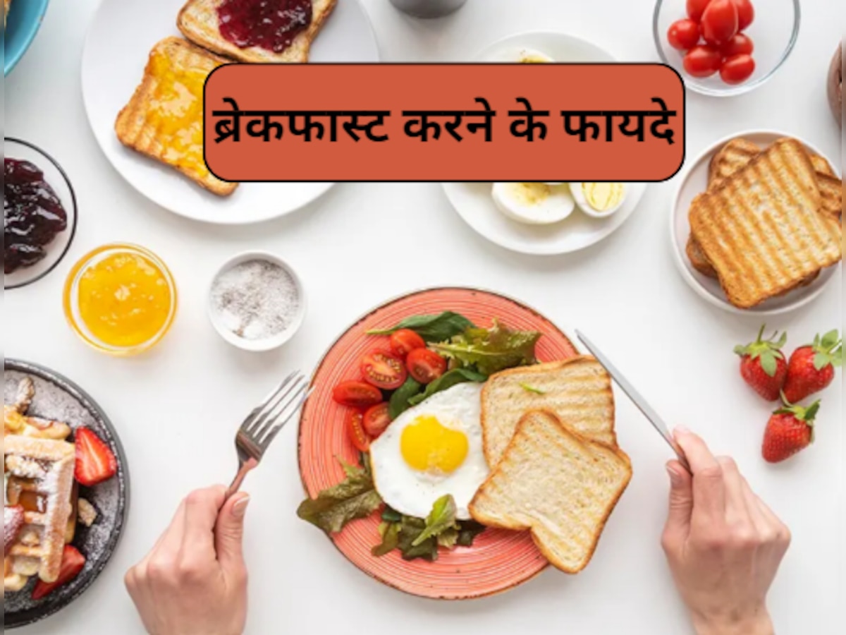 Breakfast Benefits: सुबह का नाश्ता सेहत के लिए क्यों है इतना जरूरी? जानिए इसके लाभ