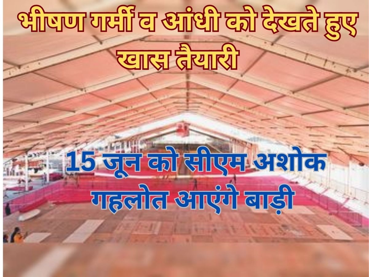 15 जून को सीएम अशोक गहलोत आएंगे बाड़ी, भीषण गर्मी व आंधी को देखते हुए खास तैयारी 