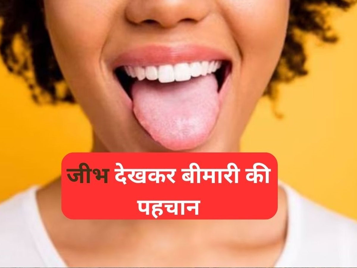 Tongue Signs of Disease: जीभ में ऐसा क्या खास है, जिसे देखते ही बीमारी समझ जाते हैं डॉक्टर? आप भी जान लें राज