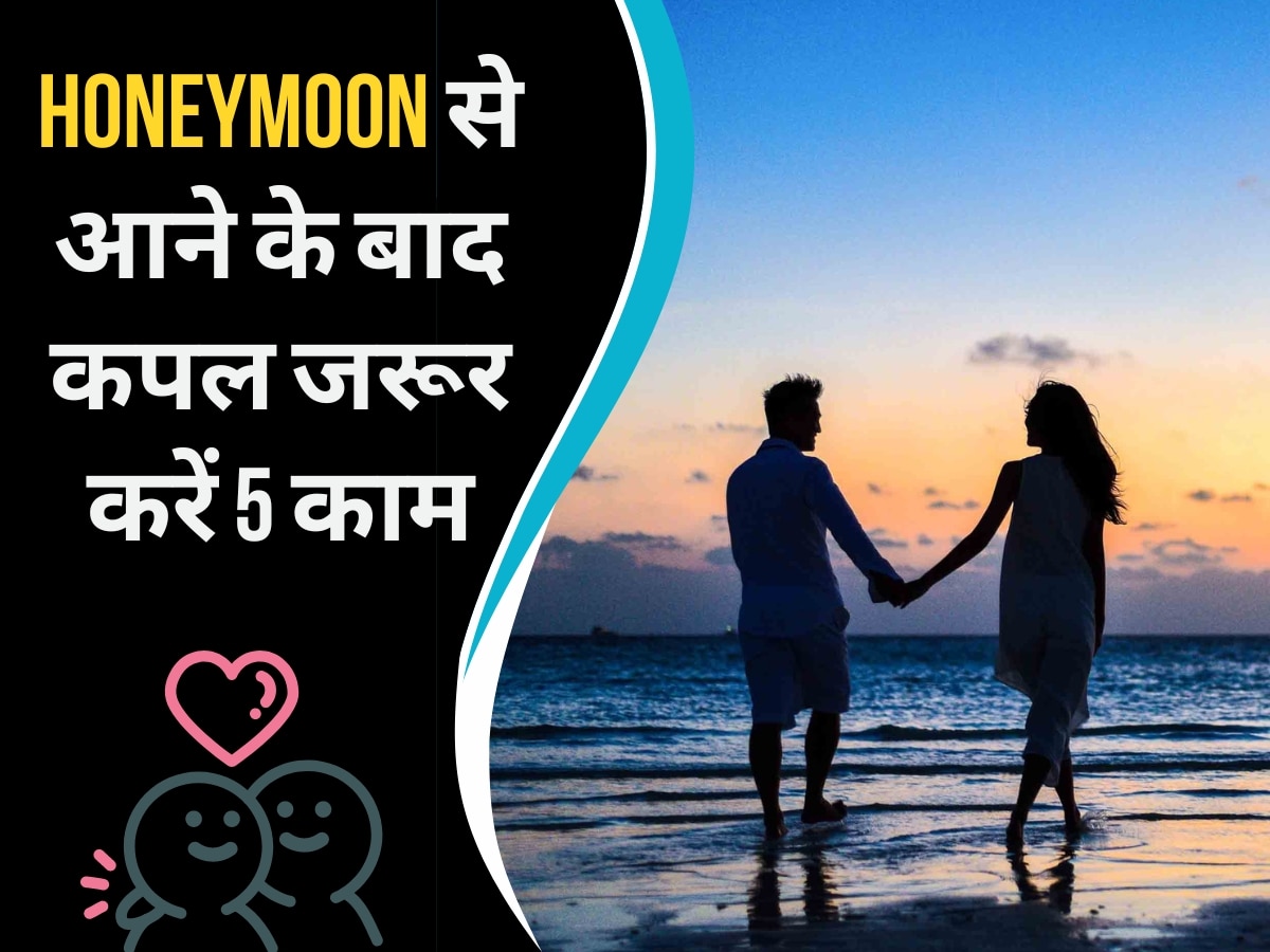 Honeymoon से आने के बाद कपल जरूर करें ये 5 काम, शादीशुदा जिंदगी में नहीं आएगी कोई दिक्कत