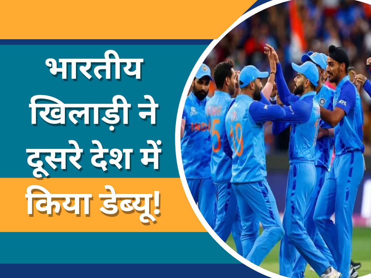 Team India: टीम इंडिया से बाहर चल रहे खिलाड़ी ने दूसरे देश में किया डेब्यू, पहले ही मैच में मचाया कहर Team India: टीम इंडिया से बाहर चल रहे खिलाड़ी ने दूसरे देश में किया डेब्यू, पहले ही मैच में मचाया कहर