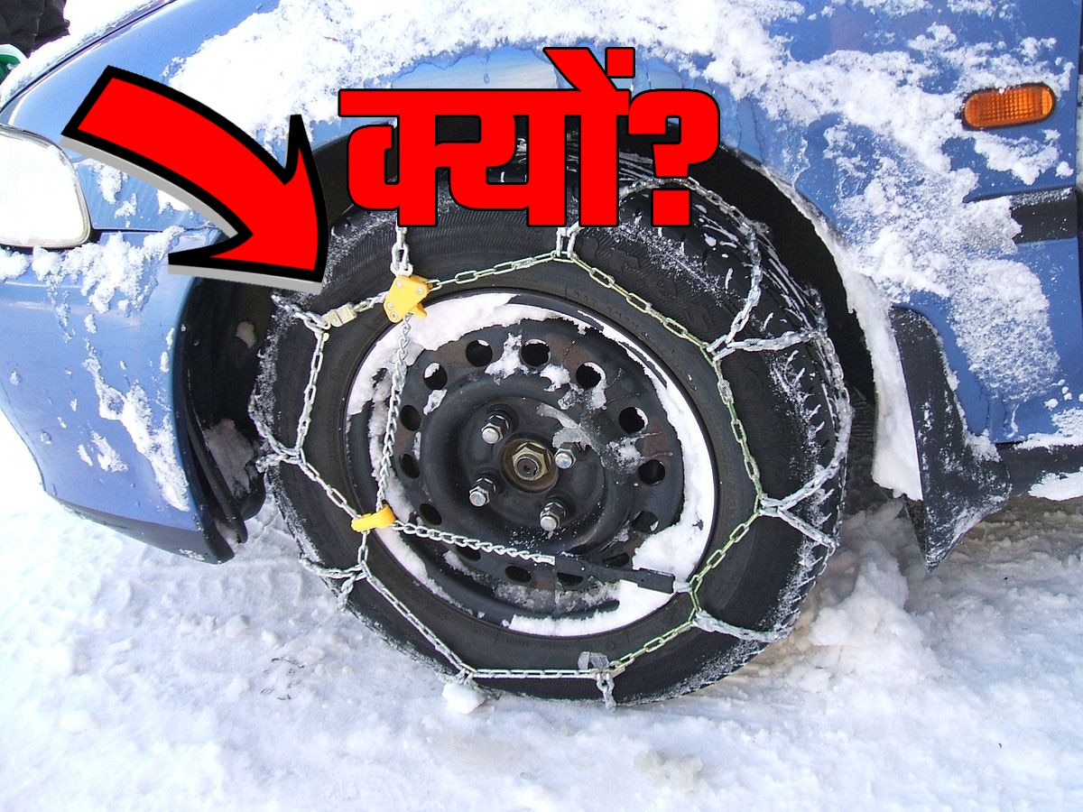 Snow Driving Tips: बर्फ में कार चलाने के लिए टायरों पर चेन क्यों लपेटते हैं? ये है इसका कारण