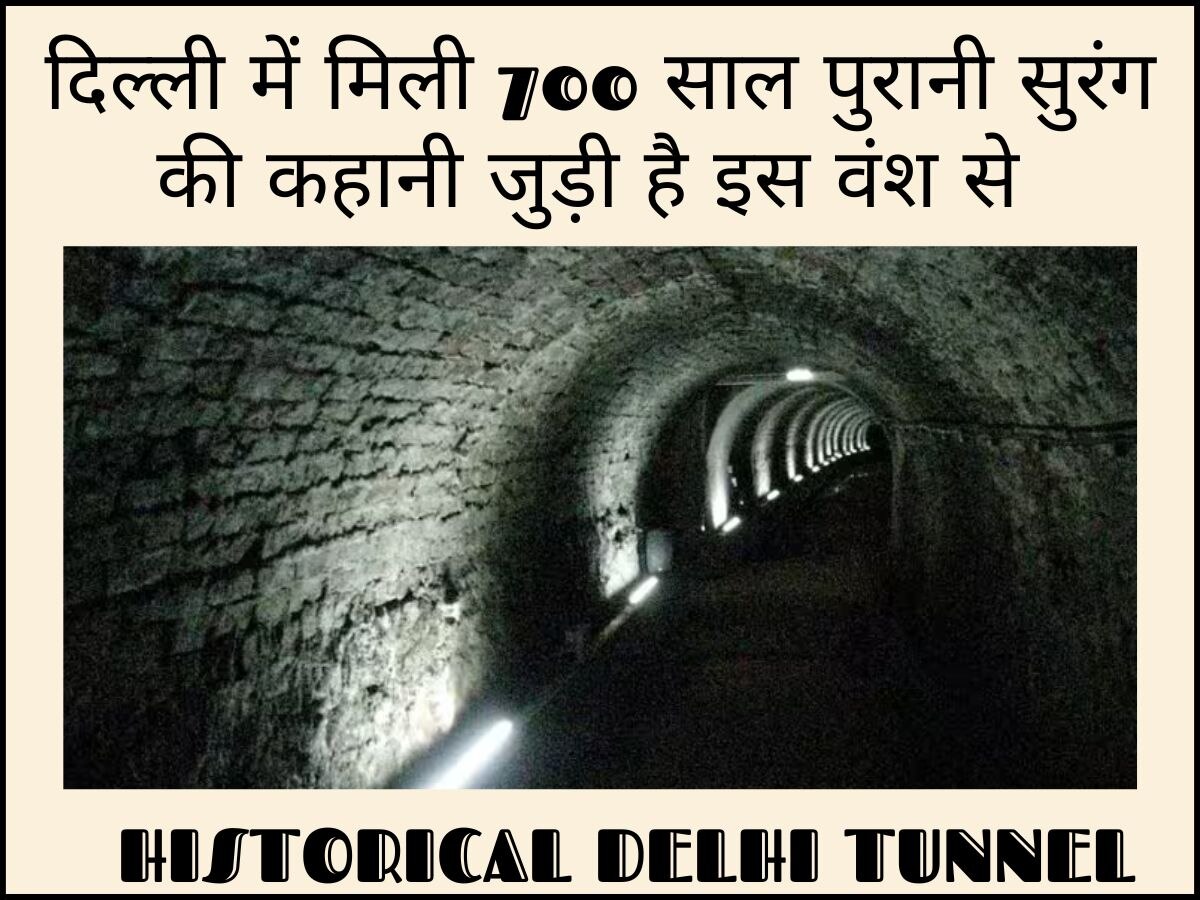 GK: दिल्ली में खुदाई के दौरान मिली इस सुरंग के बारे में जानते हैं आप? इस शासक से जुड़ी है कहानी 