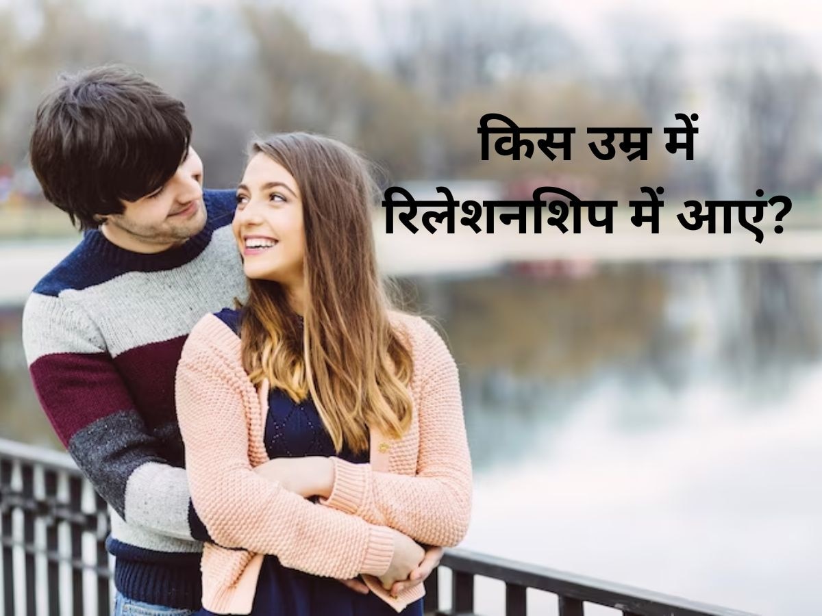 Relationship Tips: किसी के साथ रिलेशन में आने का क्या है सही समय? नयी जनरेशन जरूर जानें