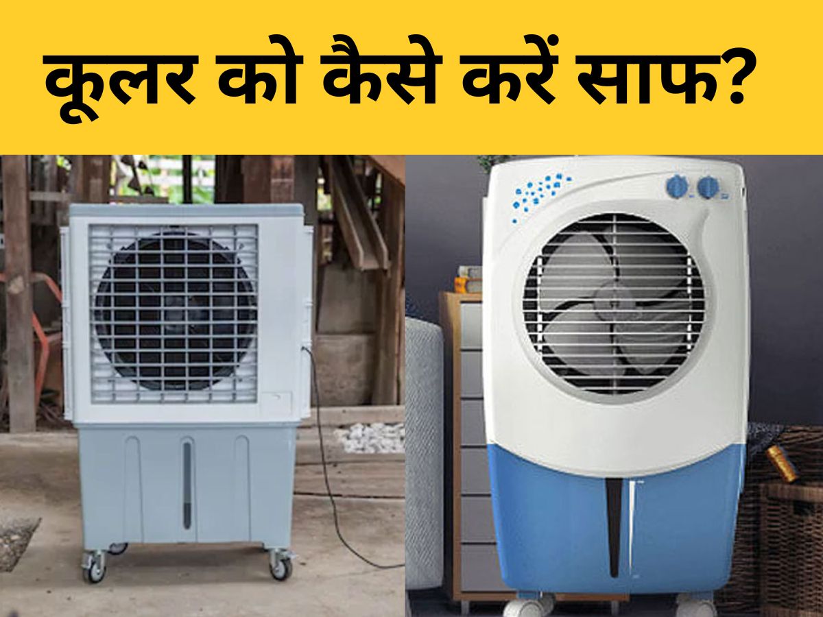 Air Cooler Cleaning: बार-बार यूज करने से कूलर हो गया गंदा? जानिए चुटकियों में कैसे करें साफ Air Cooler Cleaning: बार-बार यूज करने से कूलर हो गया गंदा? जानिए चुटकियों में कैसे करें साफ