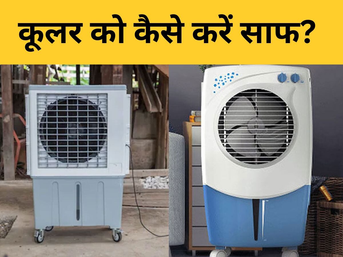 Air Cooler Cleaning: बार-बार यूज करने से कूलर हो गया गंदा? जानिए चुटकियों में कैसे करें साफ