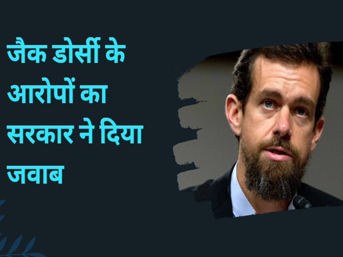 Twitter के पूर्व CEO के 'विस्फोटक' दावों को सरकार ने बताया झूठा, कांग्रेस की भी बोलती की बंद 