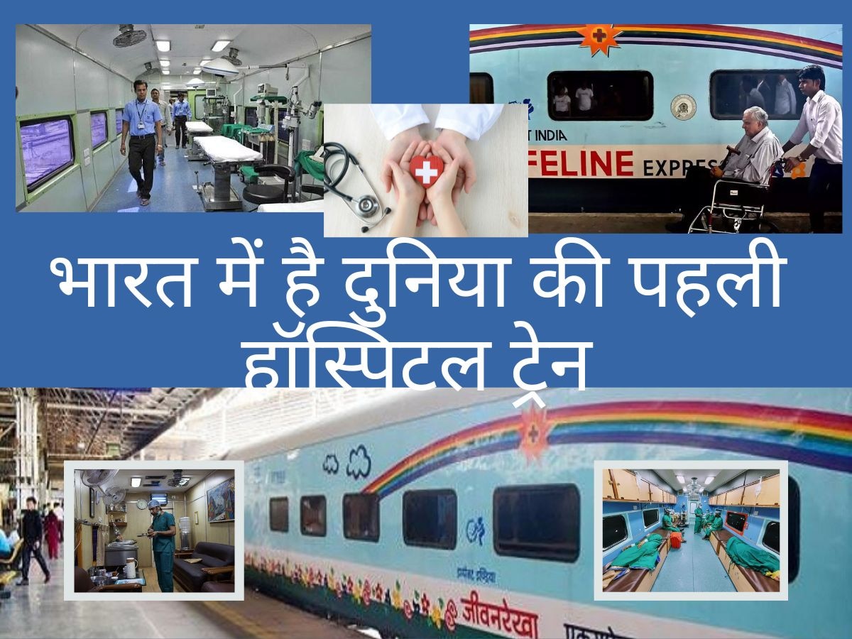 GK: ये है दुनिया की पहली हॉस्पिटल ट्रेन, जानिए क्या हैं इंडियन रेलवे की लाइफलाइन एक्सप्रेस की खासियतें