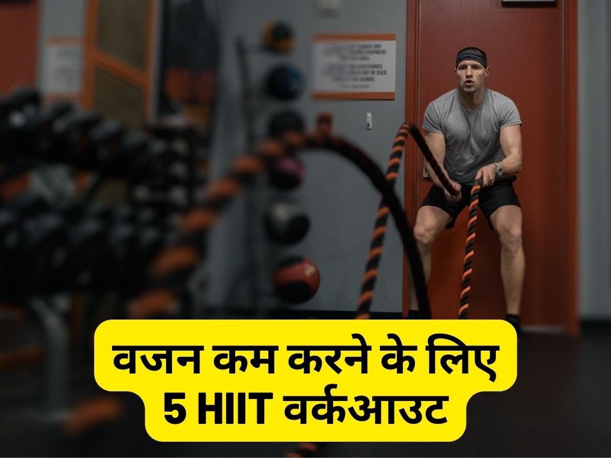 Weight Loss Workout: एक्सरसाइज के बाद भी कम नहीं हो रही वजन तो रोजाना करें ये HIIT वर्कआउट