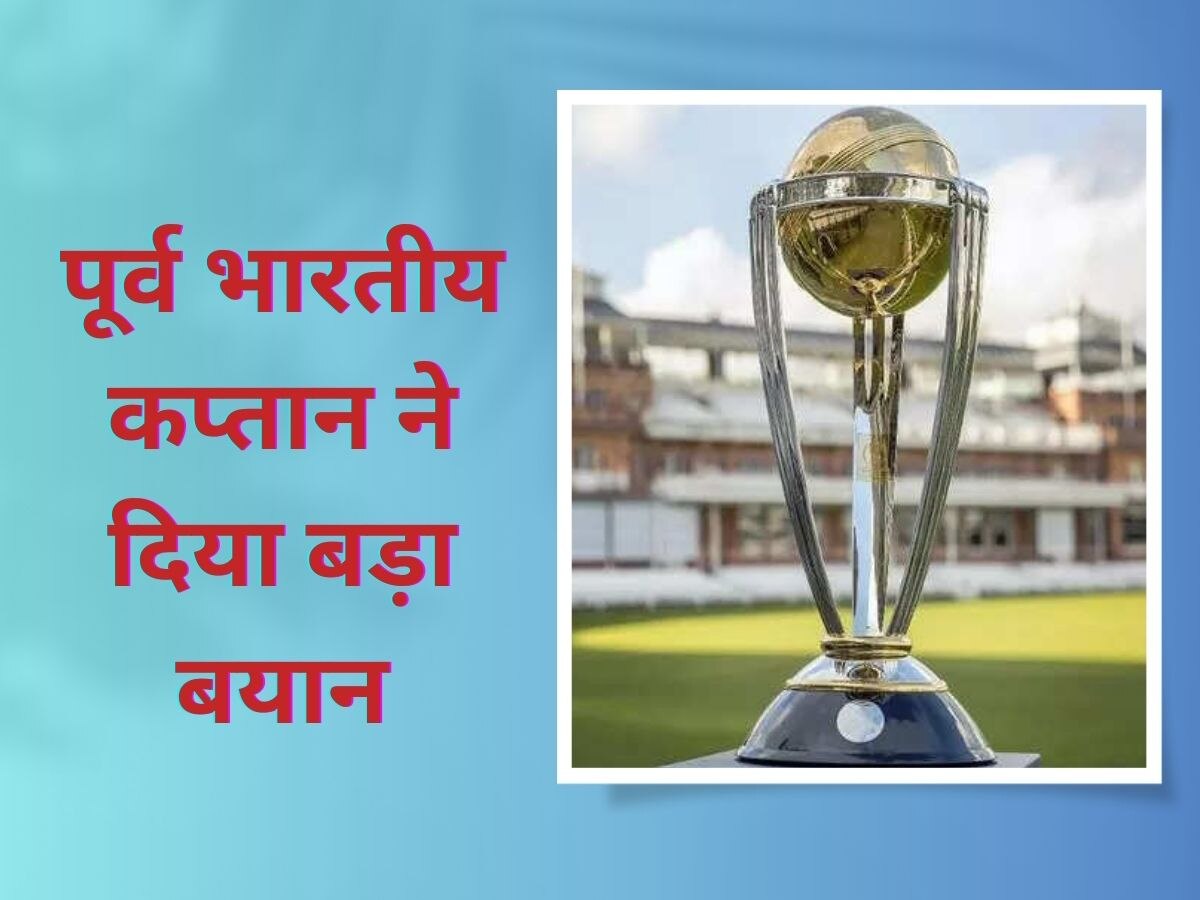 Team India: 'वर्ल्ड कप जीतने से ज्यादा मुश्किल ये काम', पूर्व भारतीय कप्तान ने कही हैरान करने वाली बात!