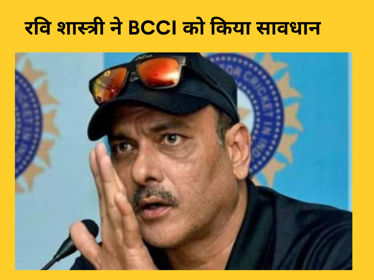 Team India: रवि शास्त्री ने BCCI को दिखाया आईना, ICC ट्रॉफी जीतने के लिए टीम इंडिया को देना होगा ये बड़ा बलिदान Team India: रवि शास्त्री ने BCCI को दिखाया आईना, ICC ट्रॉफी जीतने के लिए टीम इंडिया को देना होगा ये बड़ा बलिदान