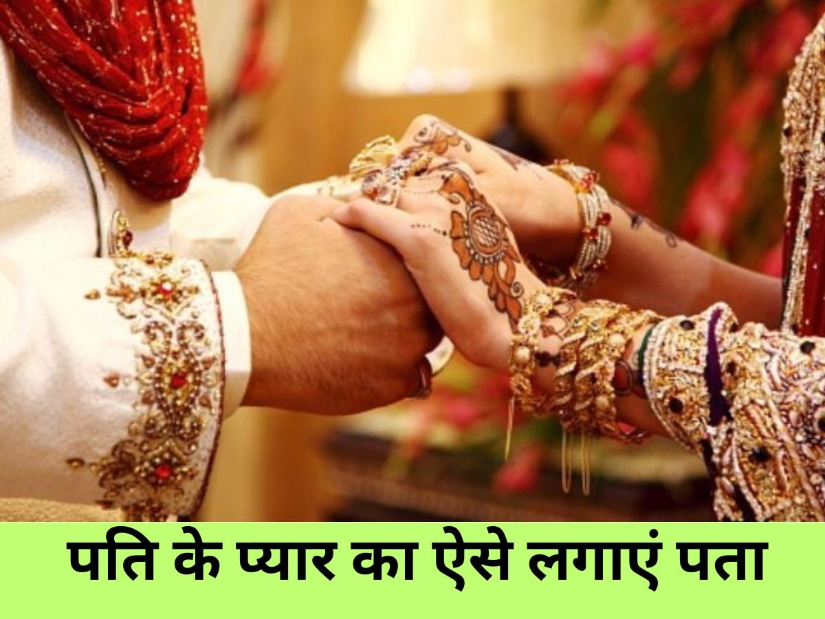 Relationship Tips: शादी के बाद पति और आपके बीच है कितनी गहराई, पत्नियां ऐसे लगाएं पता