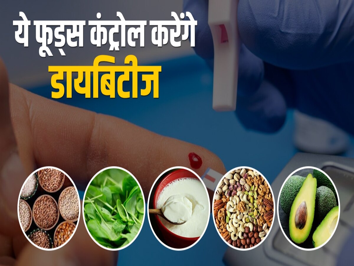 Diabetes Food: डाइबिटीज के दुश्मन हैं ये 5 फूड्स, डाइट में जरूर करें शामिल