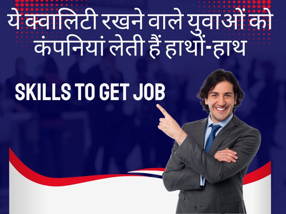 Job Skills: ये स्किल्स हैं आपके अंदर तो नहीं रुकेगी तरक्की, नौकरी मिलने के बढ़ जाते हैं चांस
