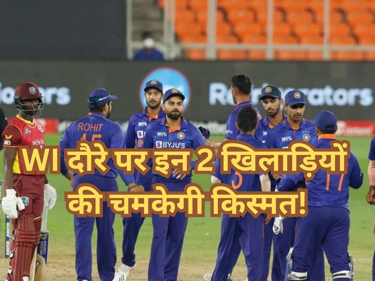 IND vs WI: वेस्टइंडीज दौरे पर इन 2 भारतीय खिलाड़ियों का डेब्यू होना तय! अकेले दम पर जिता चुके हैं मैच