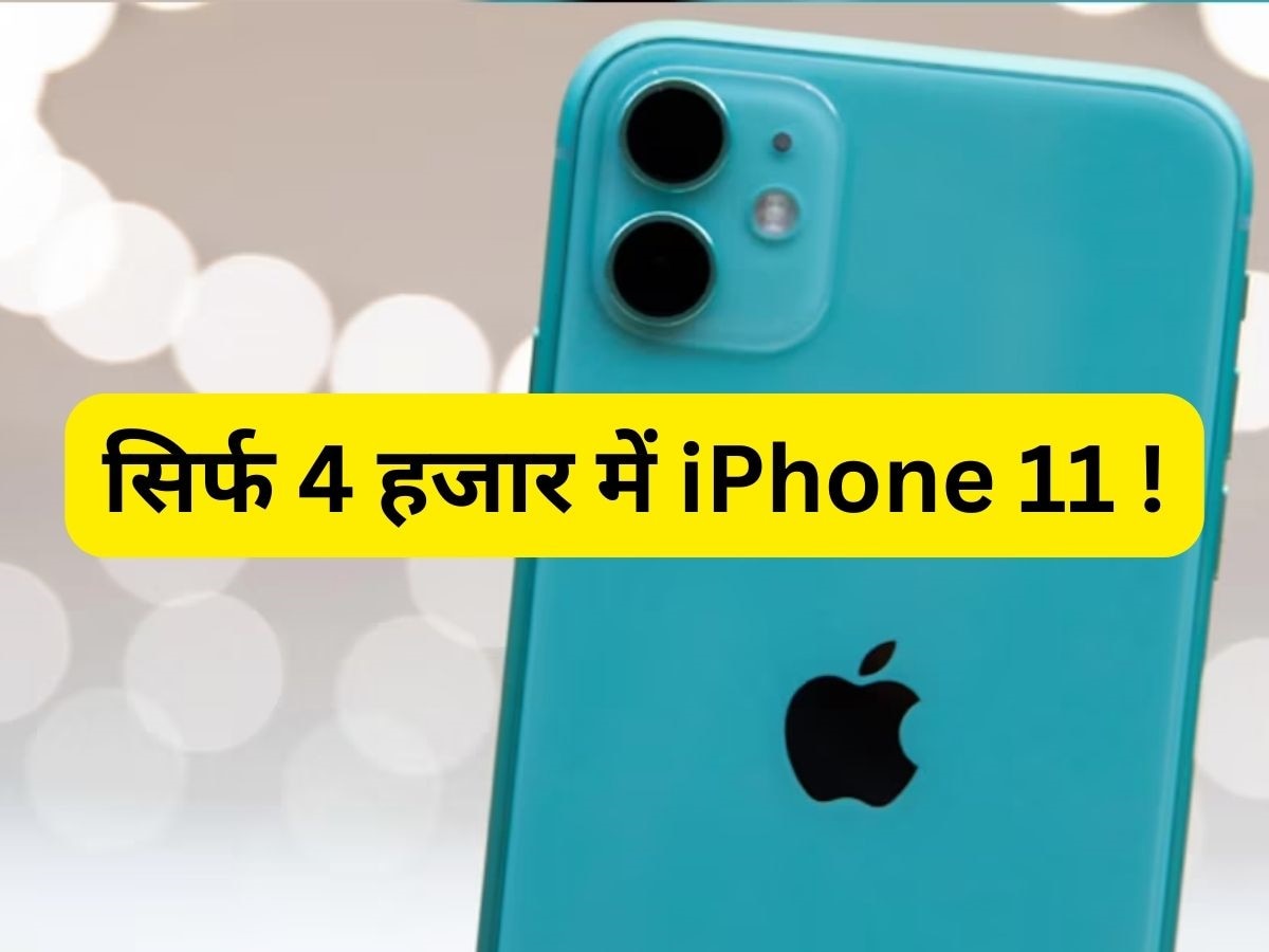 धड़ाम से गिरी iPhone 11 की कीमत! सिर्फ 4 हजार में घर ले जाएं, ऐसा ऑफर देखते ही टूट पड़े ग्राहक  