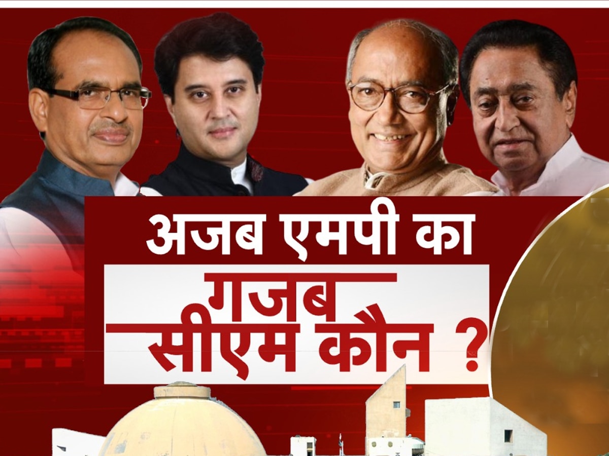 Zee MATRIZE Opinion Poll: MP में अभी हुए चुनाव तो कौन होगा किंग? 'शिव' का होगा राज या कमलनाथ के सिर सजेगा ताज