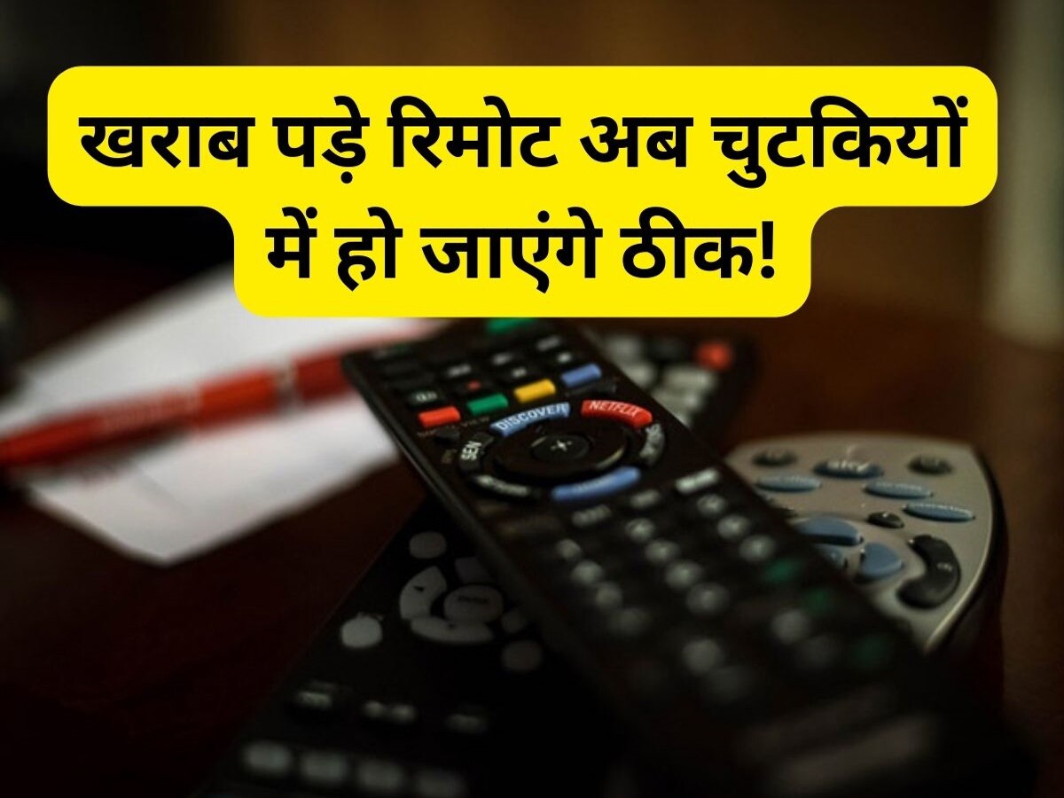 TV, AC और पंखे के खराब रिमोट को मिनटों में करें ठीक, इस छोटी सी ट्रिक से हजारों रुपये की होगी बचत  