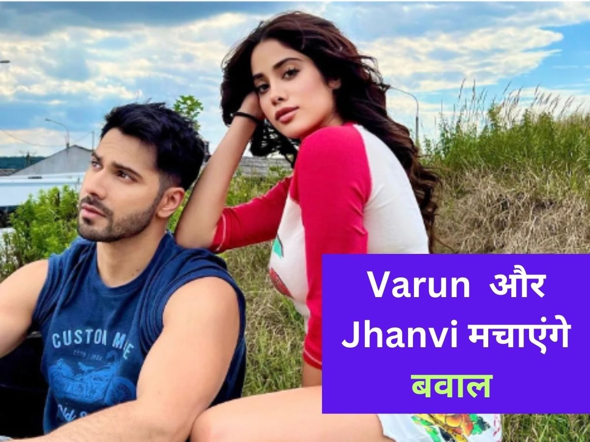 Bawaal: Varun Dhawan का शुरु होगा बवाल, ओटीटी पर मचेगा धमाल