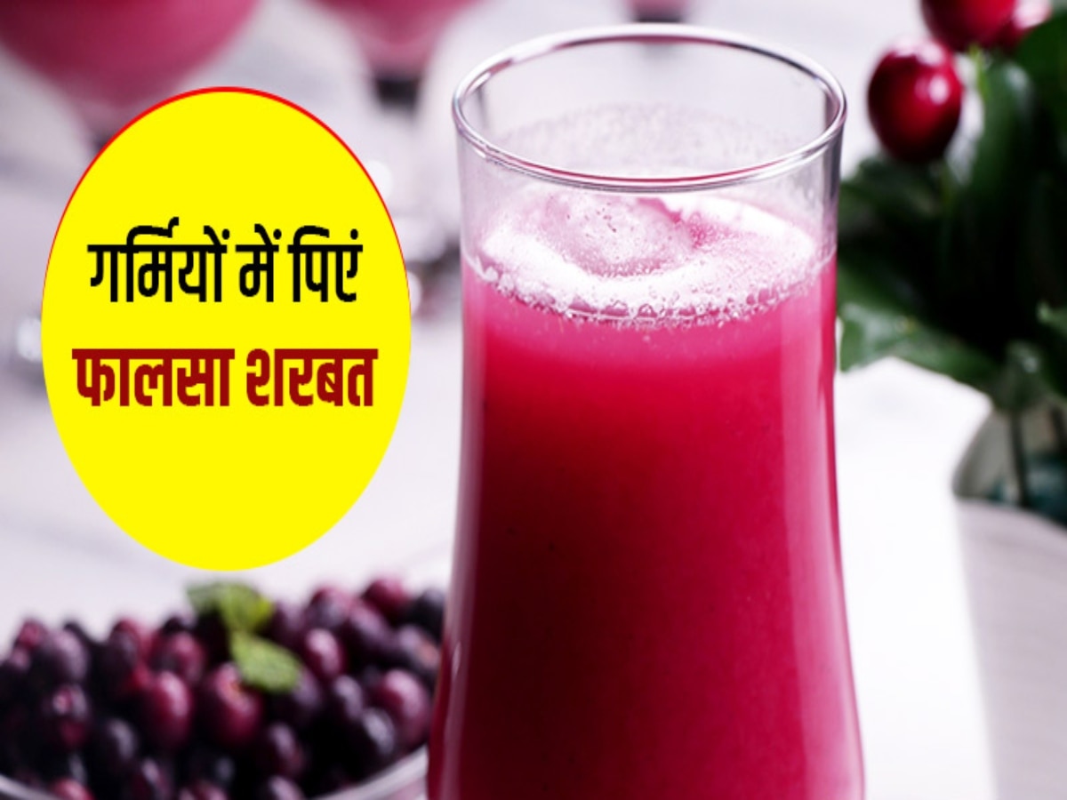 Summer Drink: ब्लोटिंग की समस्या को दूर करता है फालसे का शरबत, गर्मियों में जरूर पीएं