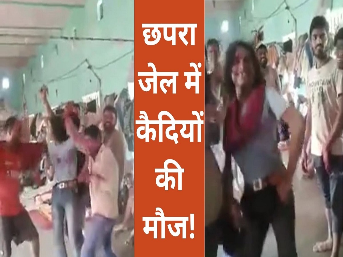 सजा नहीं, छपरा जेल में कैदियों को मजा ही मजा! गाना भोजपुरी...कमाल का डांस, VIDEO