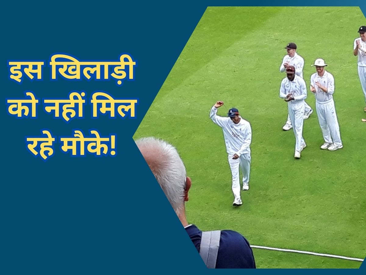 Team India: मौके के इंतजार में खत्म हो रहा इस खिलाड़ी का करियर, मजबूरी में करेगा संन्यास का ऐलान! Team India: मौके के इंतजार में खत्म हो रहा इस खिलाड़ी का करियर, मजबूरी में करेगा संन्यास का ऐलान!