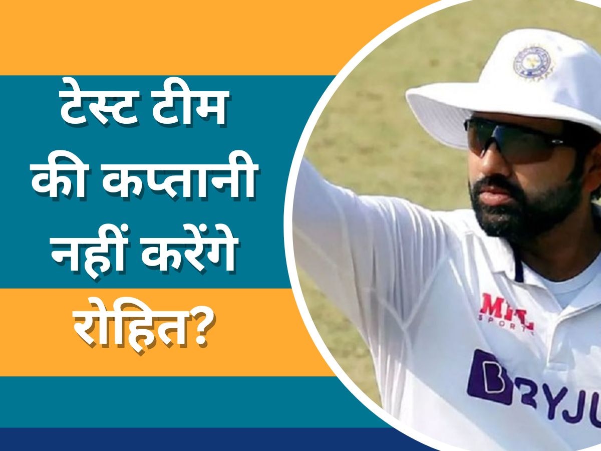 Rohit Sharma: वेस्टइंडीज दौरे के बाद टेस्ट टीम की कप्तानी नहीं करेंगे रोहित? सामने आई ये बड़ी खबर 