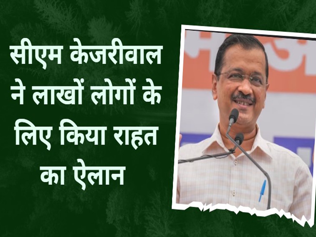 Delhi में नहीं देना होगा पानी के बिल का एक भी पैसा, CM Kejriwal के इस ऐलान से लाखों लोगों को राहत