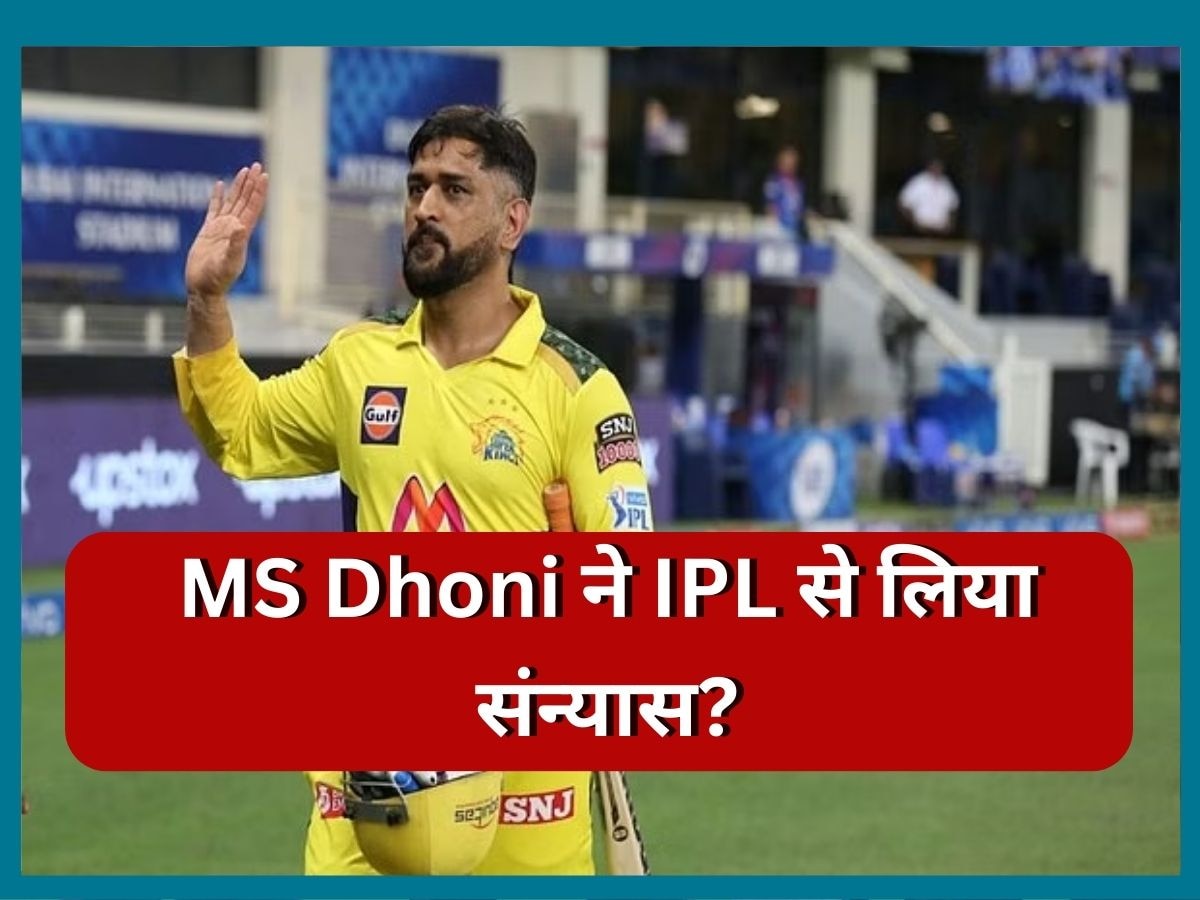 MS Dhoni ने गुपचुप IPL से लिया संन्यास? 33 सेकेंड के Video ने फैंस को दिया झटका