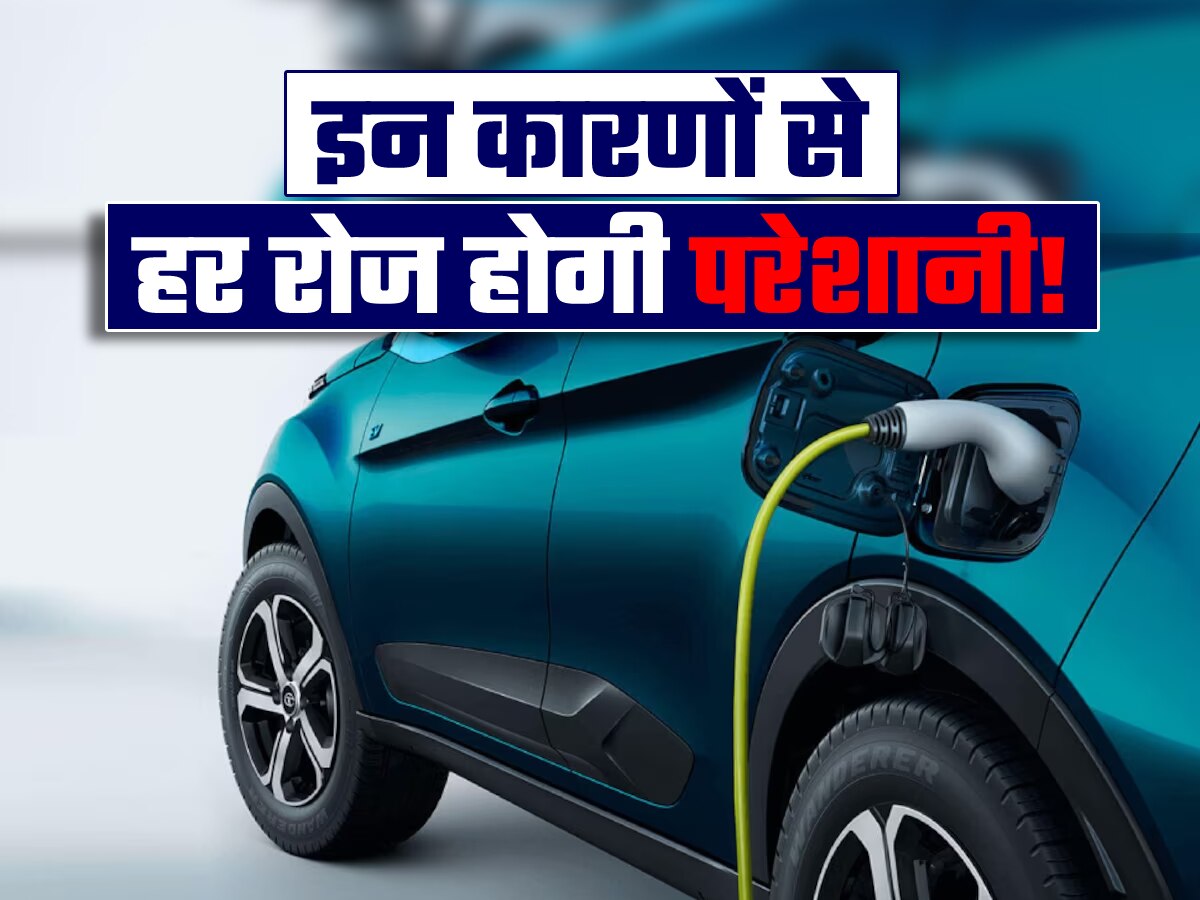 Electric Car खरीदी तो झेलनी होंगी ये परेशानियां, हर रोज पीटेंगे माथा!