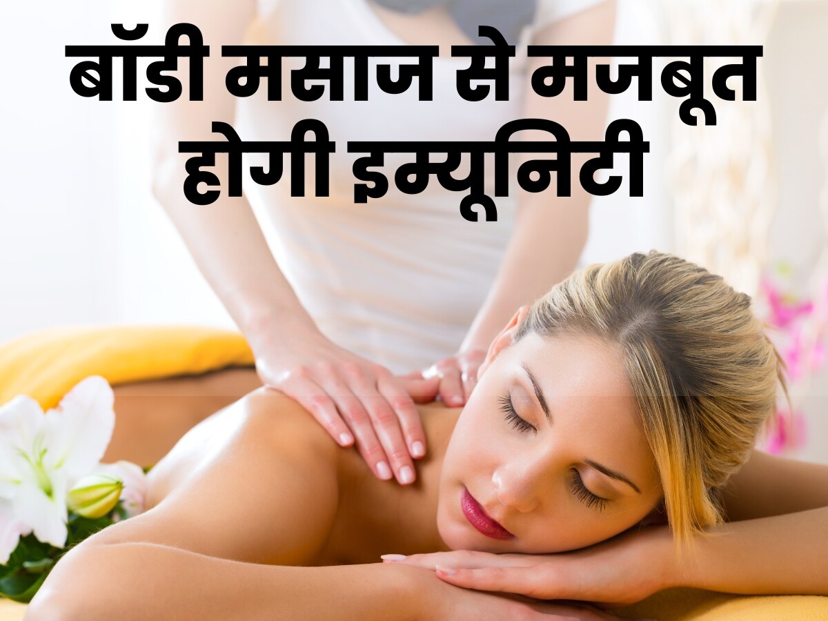 Immunity Booster: इम्यूनिटी बूस्ट करनी है तो शरीर की करें मसाज, इन बातों का रखें ध्यान