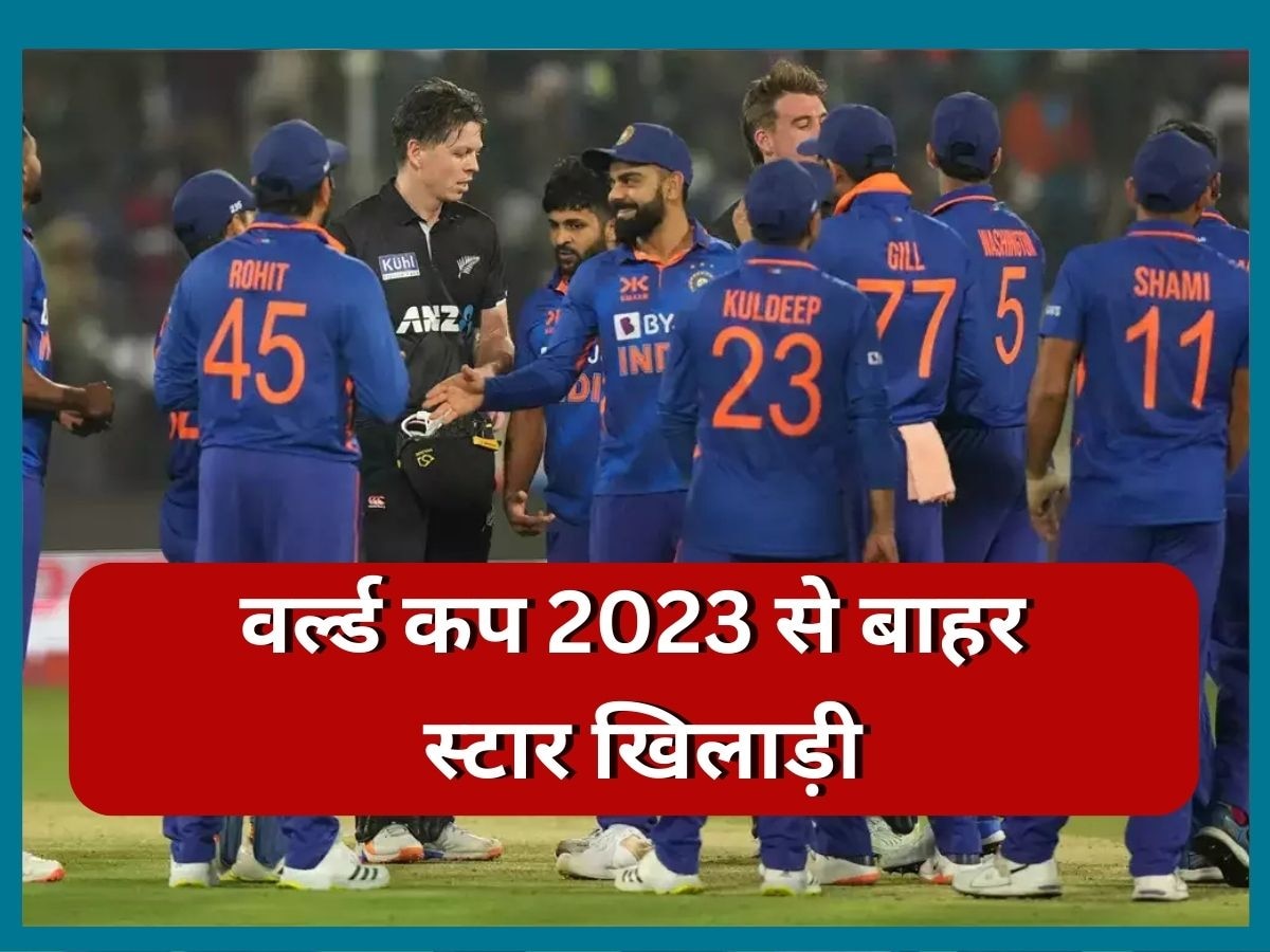 World Cup 2023: वर्ल्ड कप 2023 से बाहर हुआ ये धाकड़ खिलाड़ी, चोट के चलते लेना पड़ा बड़ा फैसला