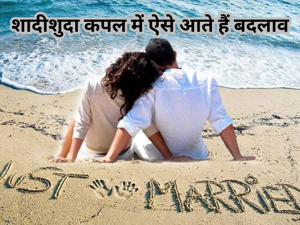 Marriage Tips: शादी होते ही फौरन बदल जाती हैं ये चीजें, कपल नहीं दे पाते हैं ध्यान, जानें कैसे